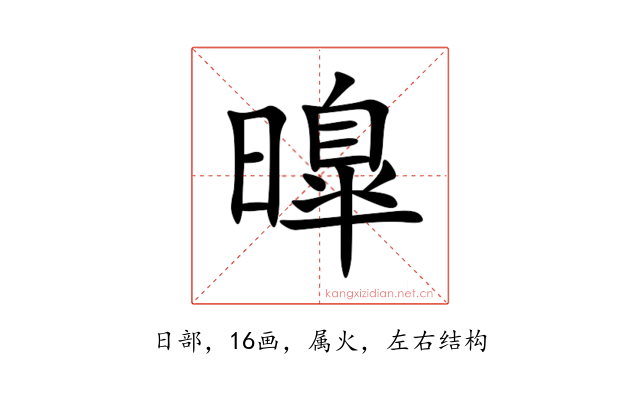 曍