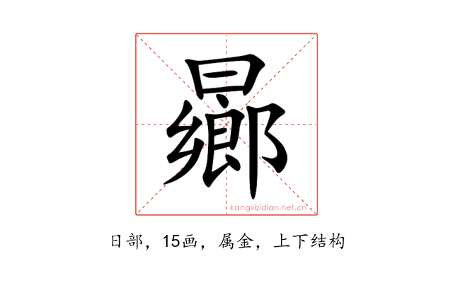 曏
