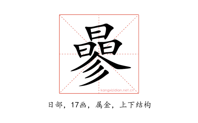 曑
