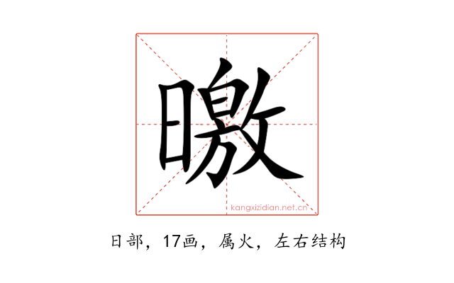 曒