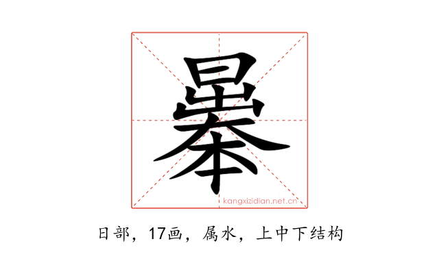 曓