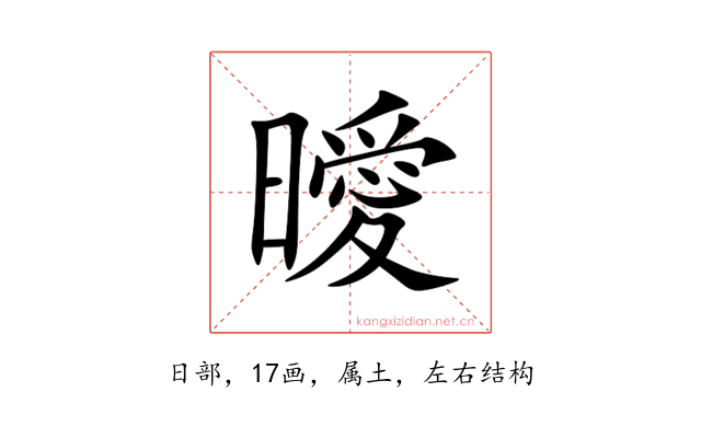曖