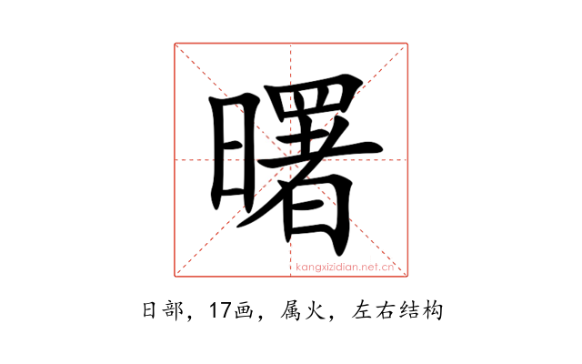 曙