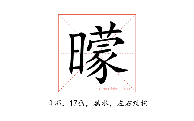 曚