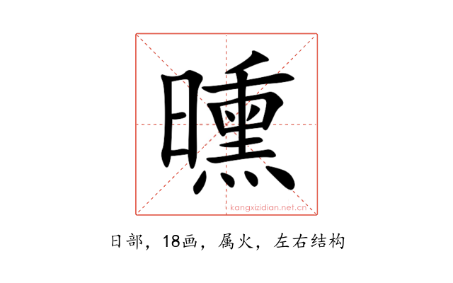 曛