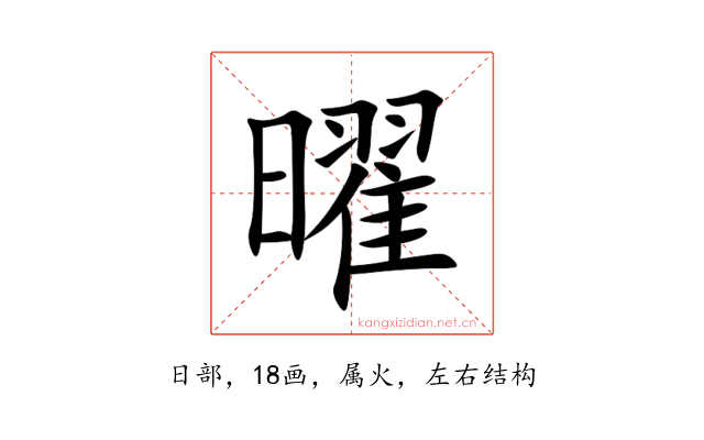 曜