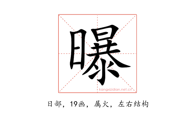 曝