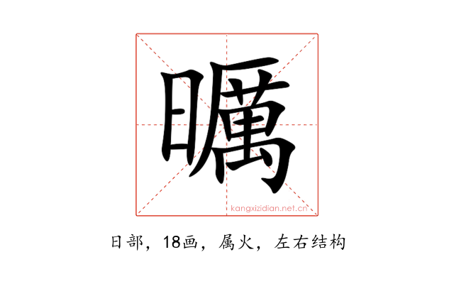 曞