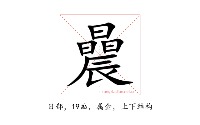 曟
