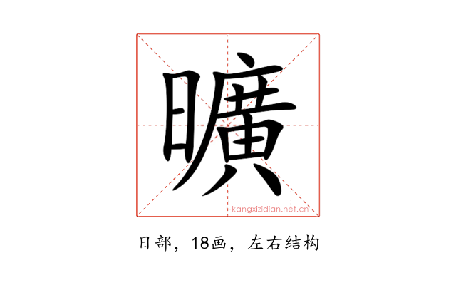 曠