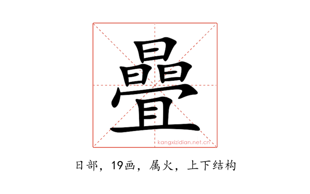 曡