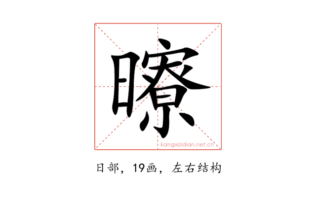 曢