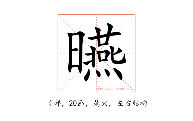曣