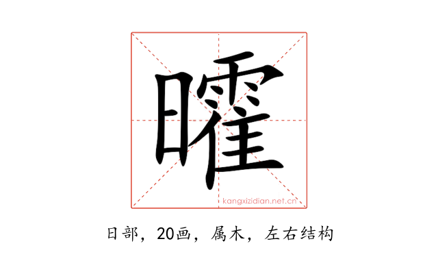 曤
