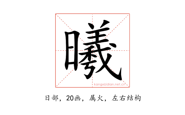 曦