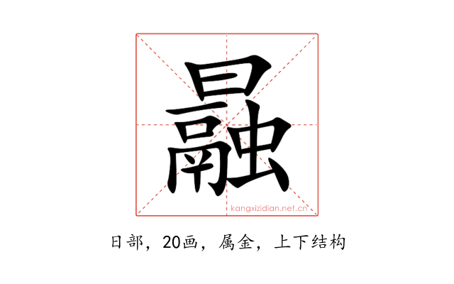曧