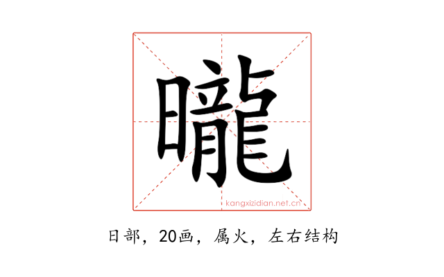 曨