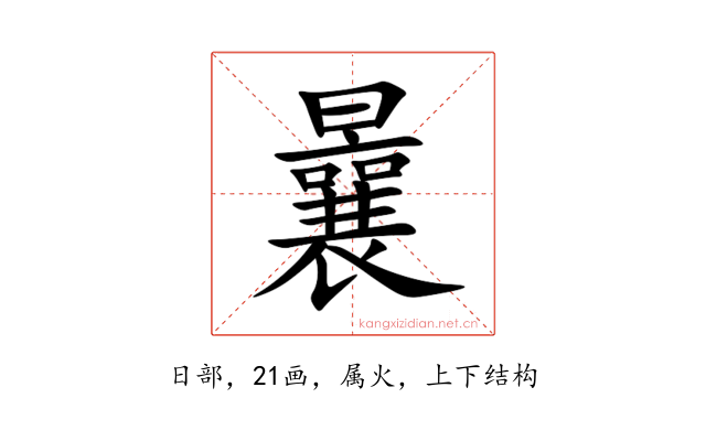 曩