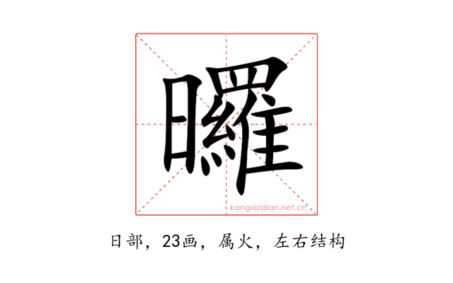 曪