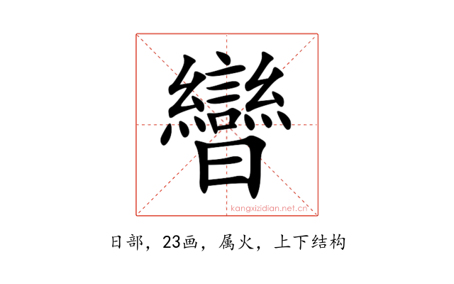 曫