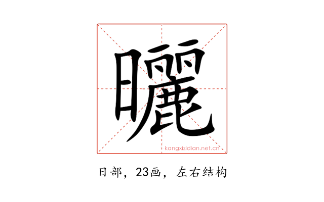 曬