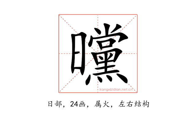 曭