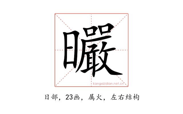 曮