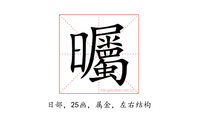 曯