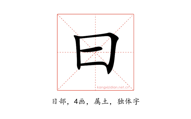 曰