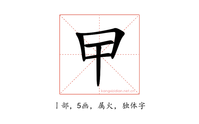 曱