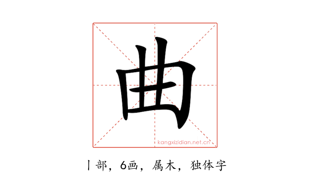 曲