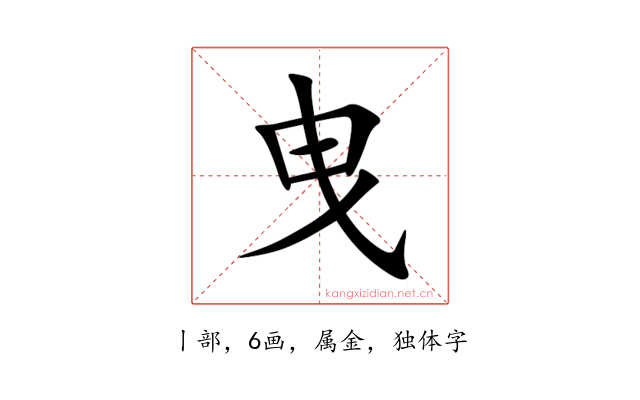 曳
