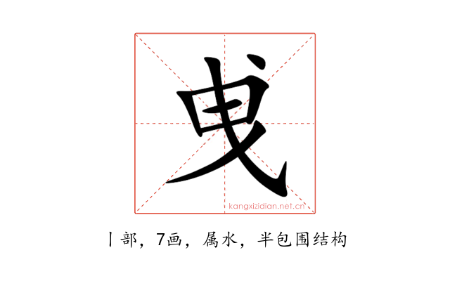 曵