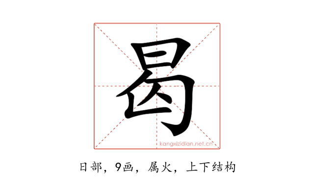 曷
