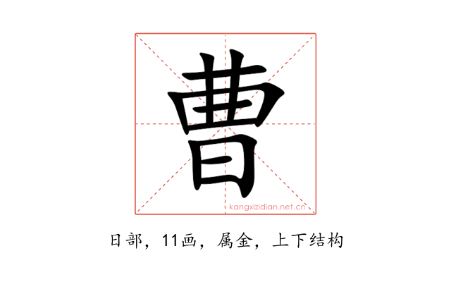 曹