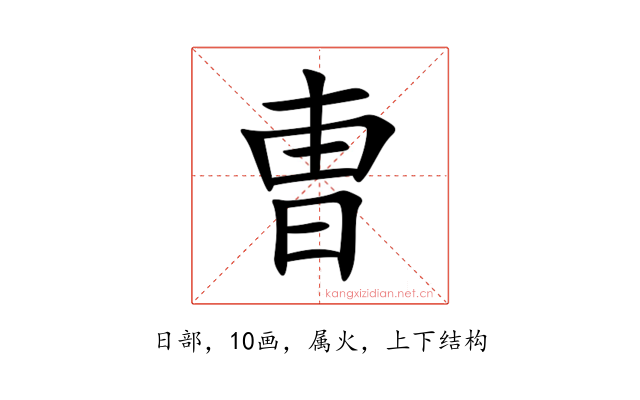曺