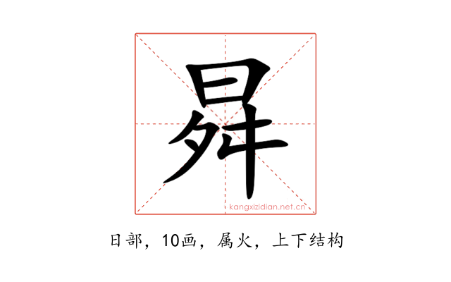 曻