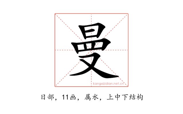 曼