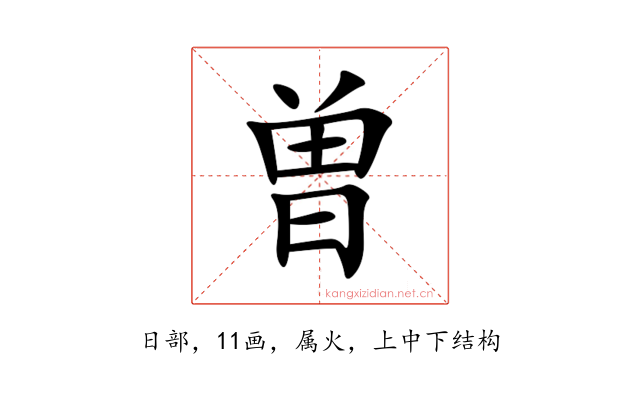 曽