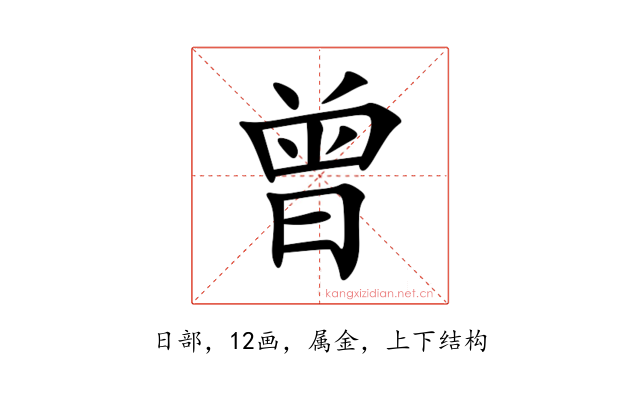 曾