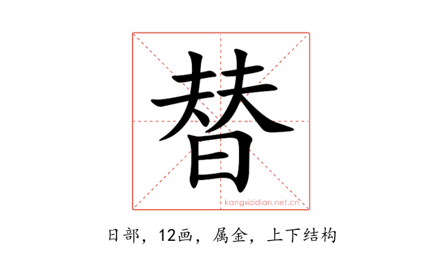 替