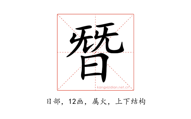 朁