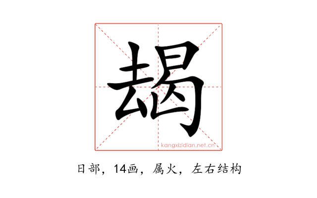 朅