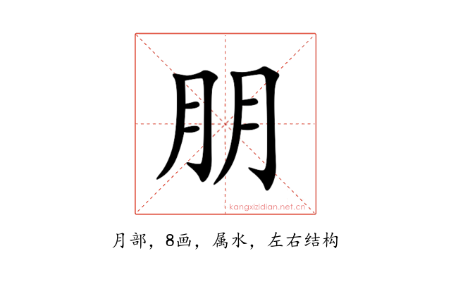 朋