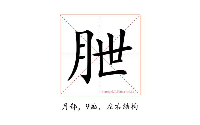 朑