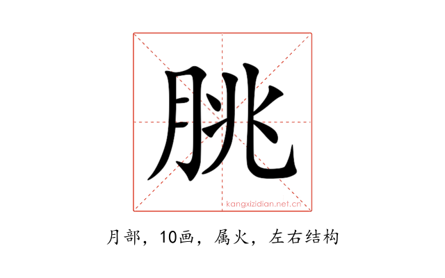 朓