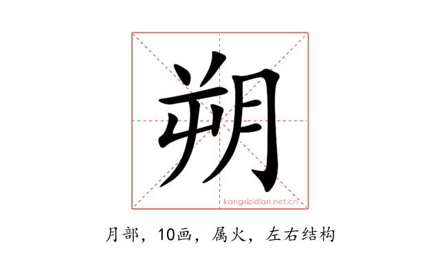 朔