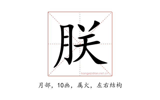 朕