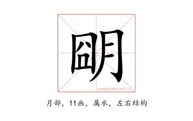 朙