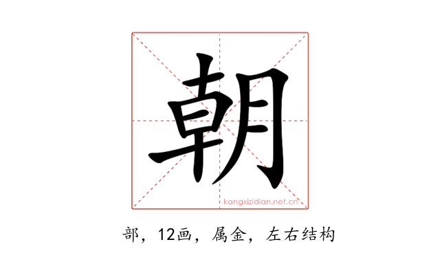 朝
